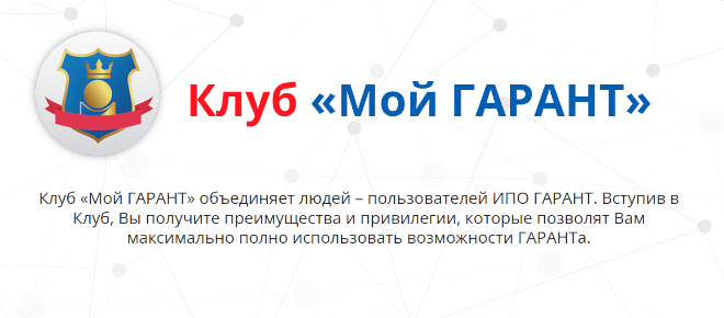 Клуб постоянных пользователей «Мой ГАРАНТ»