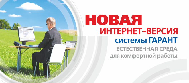 Интернет-версия системы ГАРАНТ